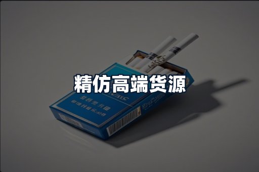 精仿高端货源